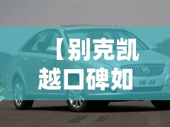 【别克凯越口碑如何,别克凯越怎么样质量好不好】