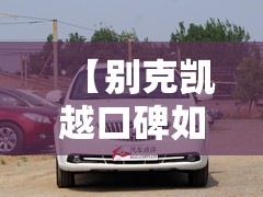 【别克凯越口碑如何,别克凯越怎么样质量好不好】