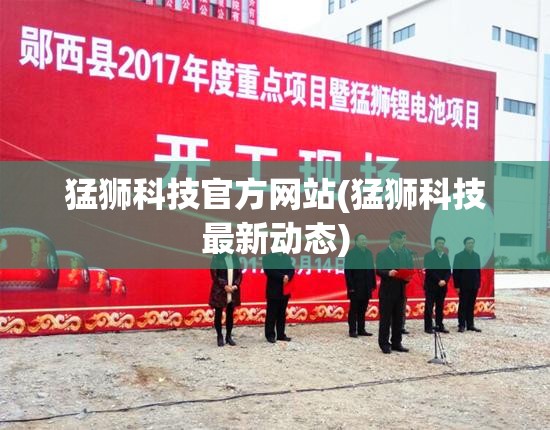 猛狮科技官方网站(猛狮科技最新动态)