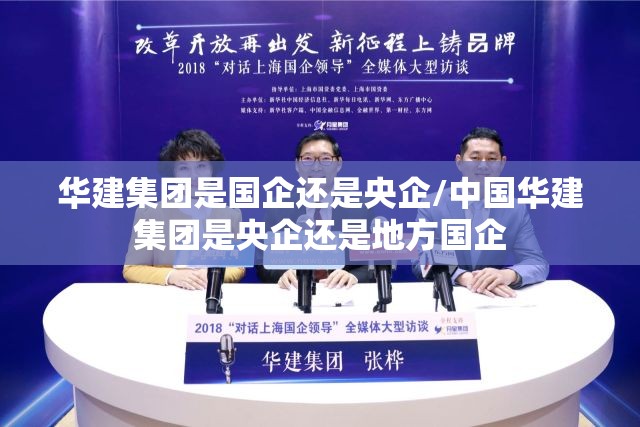 华建集团是国企还是央企/中国华建集团是央企还是地方国企