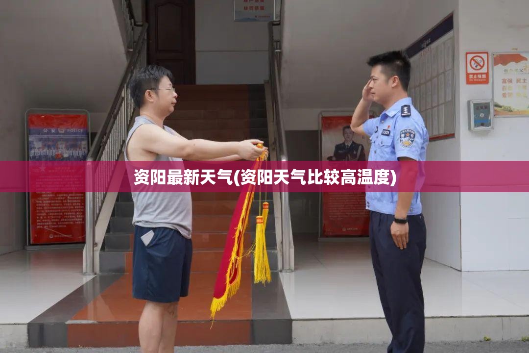 资阳最新天气(资阳天气比较高温度)