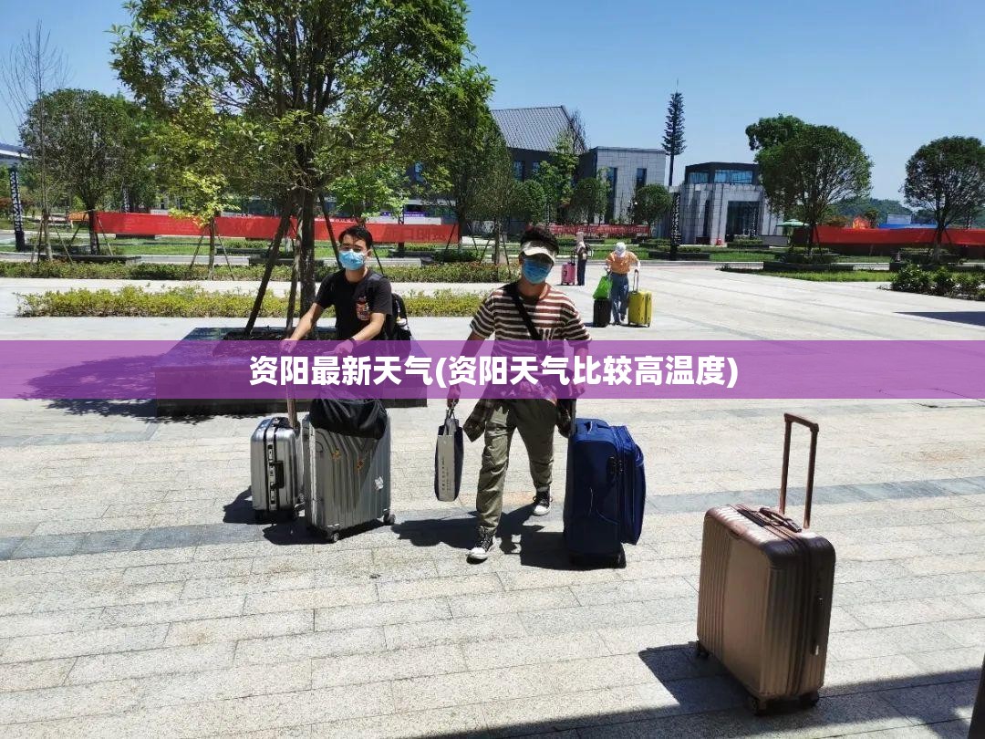 资阳最新天气(资阳天气比较高温度)