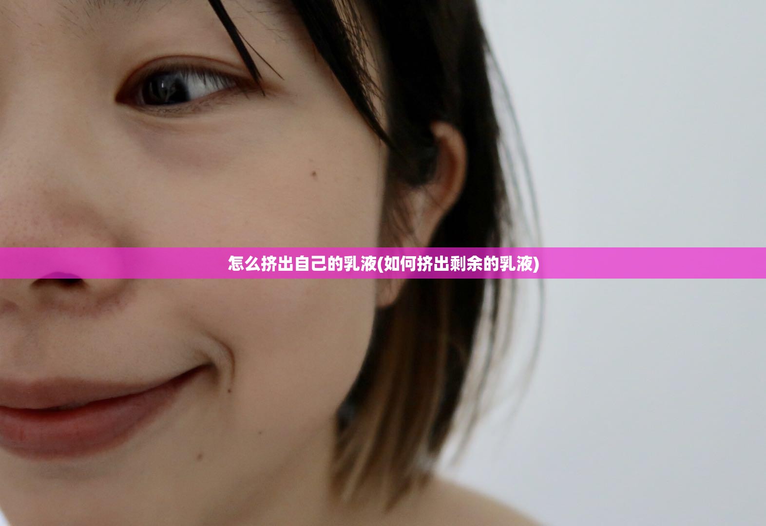 怎么挤出自己的乳液(如何挤出剩余的乳液)
