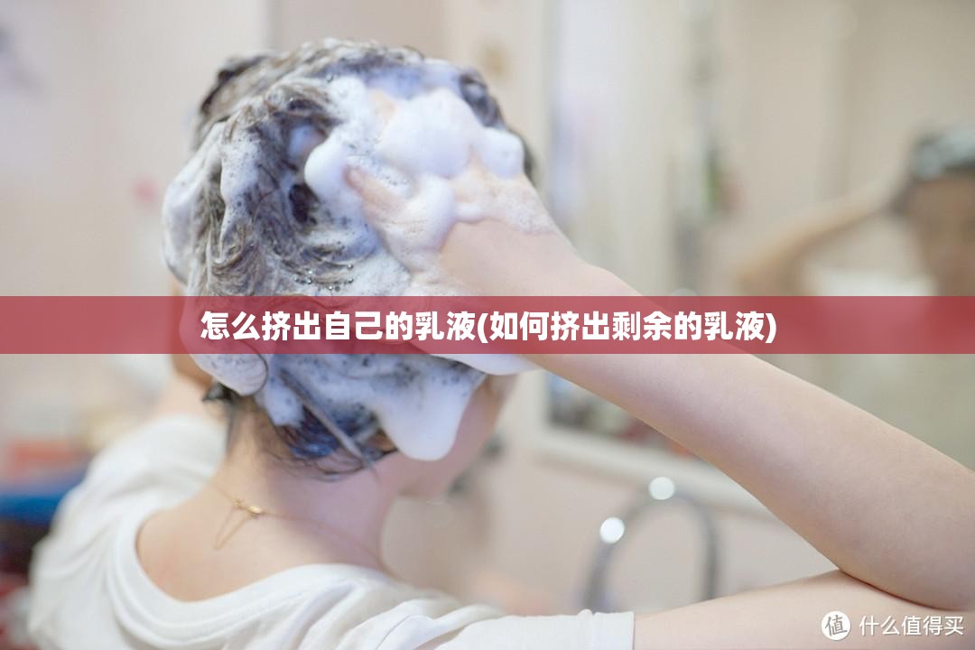 怎么挤出自己的乳液(如何挤出剩余的乳液)