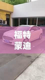福特蒙迪欧车友论坛(福特蒙迪欧车友群)