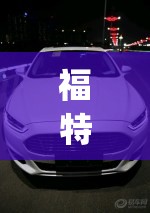 福特蒙迪欧车友论坛(福特蒙迪欧车友群)