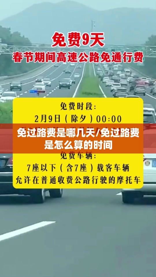 免过路费是哪几天/免过路费是怎么算的时间 免过路费是哪几天/免过路费是怎么算的时间