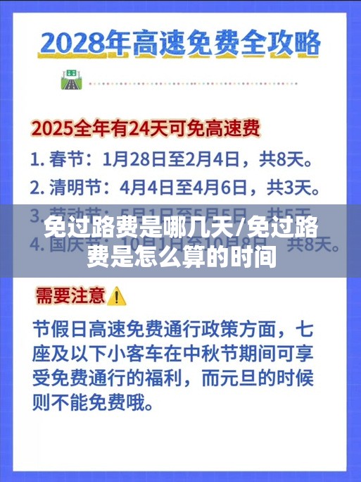 免过路费是哪几天/免过路费是怎么算的时间 免过路费是哪几天/免过路费是怎么算的时间