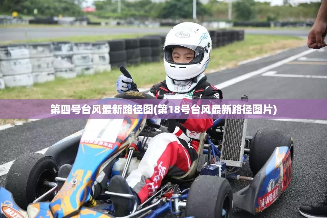 第四号台风最新路径图(第18号台风最新路径图片) 第四号台风最新路径图(第18号台风最新路径图片)