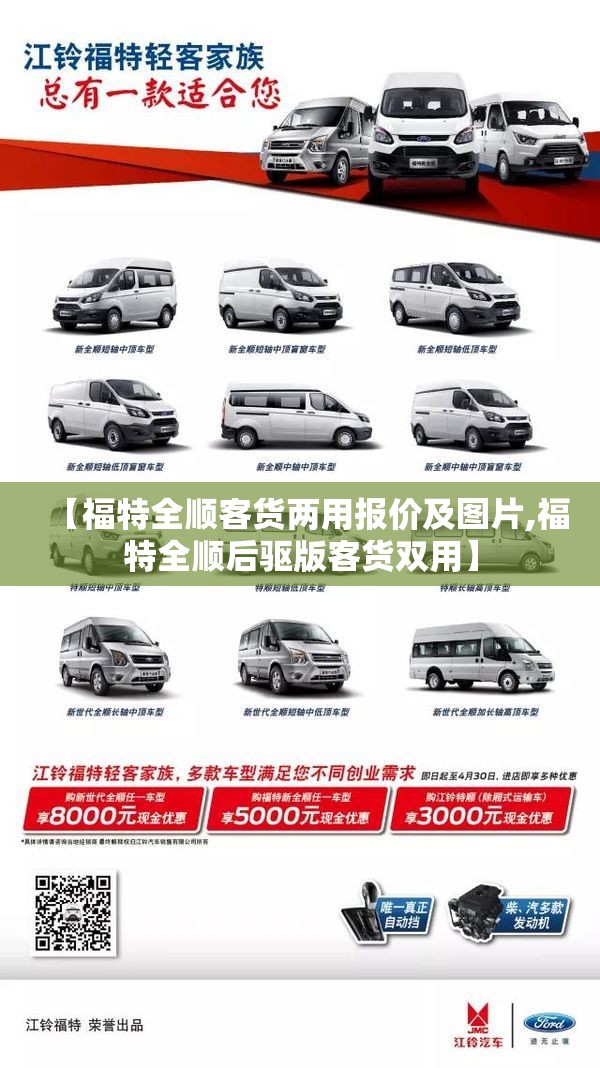 【福特全顺客货两用报价及图片,福特全顺后驱版客货双用】 【福特全顺客货两用报价及图片,福特全顺后驱版客货双用】