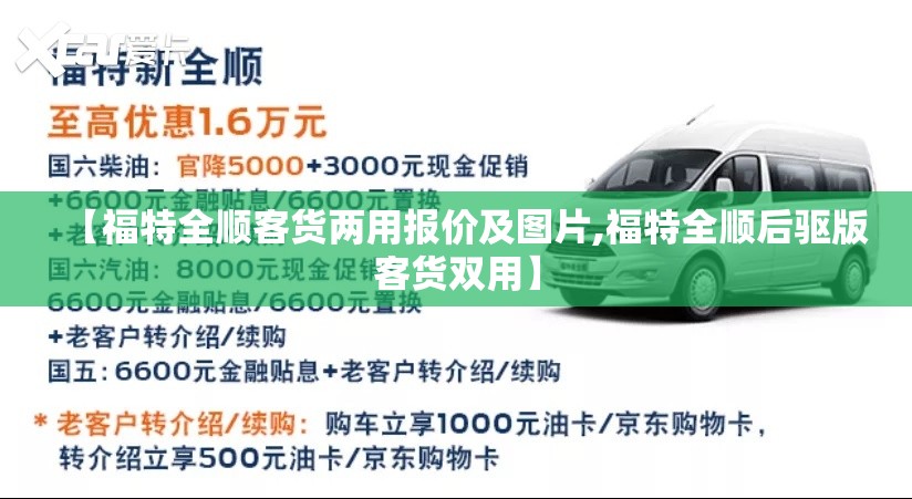 【福特全顺客货两用报价及图片,福特全顺后驱版客货双用】 【福特全顺客货两用报价及图片,福特全顺后驱版客货双用】