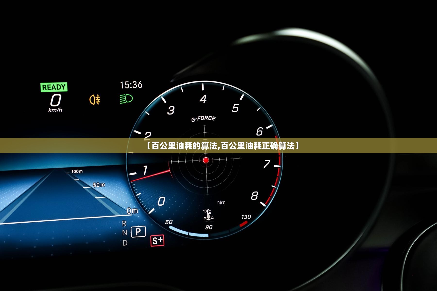 【百公里油耗的算法,百公里油耗正确算法】 【百公里油耗的算法,百公里油耗正确算法】