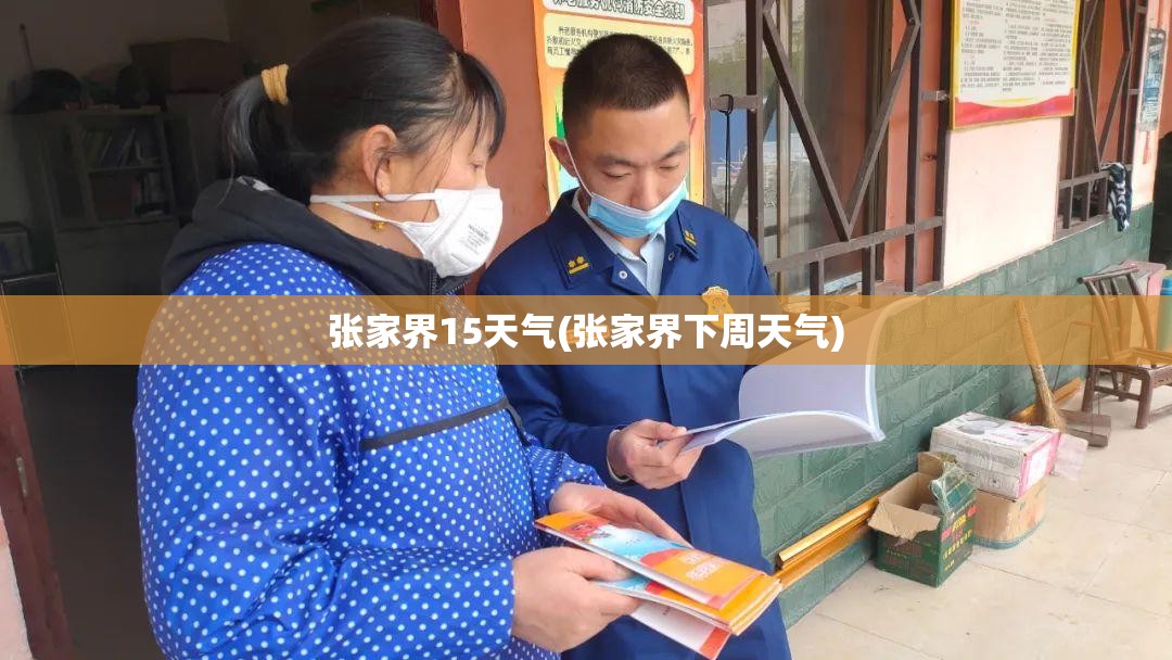 张家界15天气(张家界下周天气)