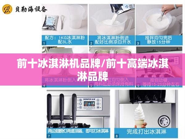 前十冰淇淋机品牌/前十高端冰淇淋品牌
