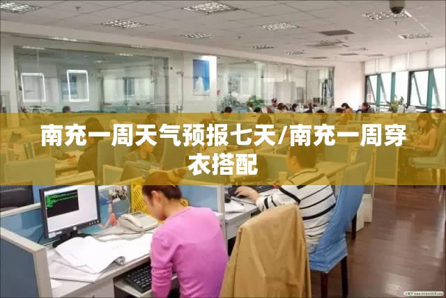 南充一周天气预报七天/南充一周穿衣搭配