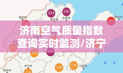 济南空气质量指数查询实时监测/济宁市空气质量指数实时查询