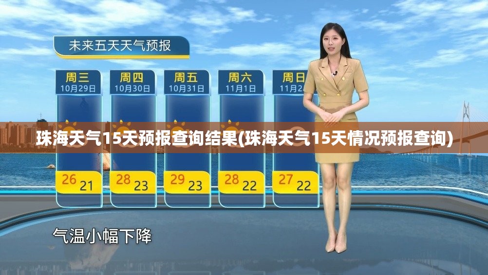 珠海天气15天预报查询结果(珠海天气15天情况预报查询)