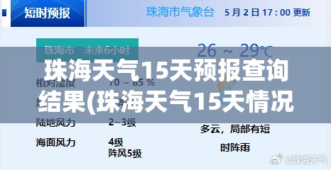 珠海天气15天预报查询结果(珠海天气15天情况预报查询)