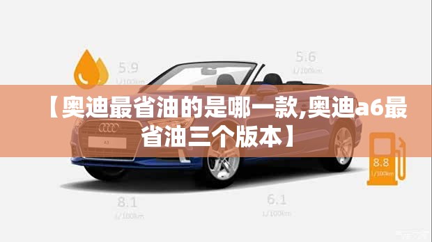 【奥迪最省油的是哪一款,奥迪a6最省油三个版本】