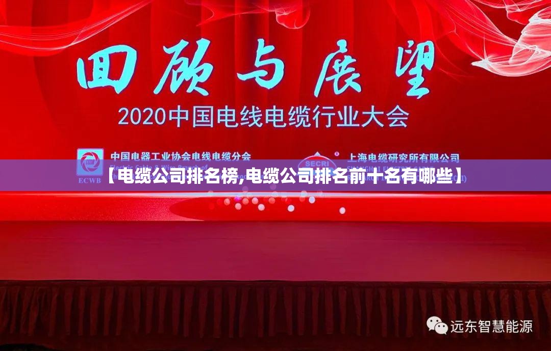【电缆公司排名榜,电缆公司排名前十名有哪些】