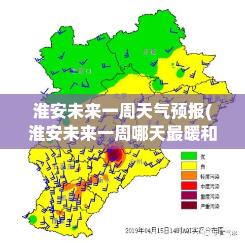 淮安未来一周天气预报(淮安未来一周哪天最暖和)