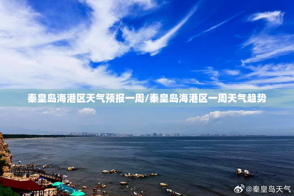秦皇岛海港区天气预报一周/秦皇岛海港区一周天气趋势