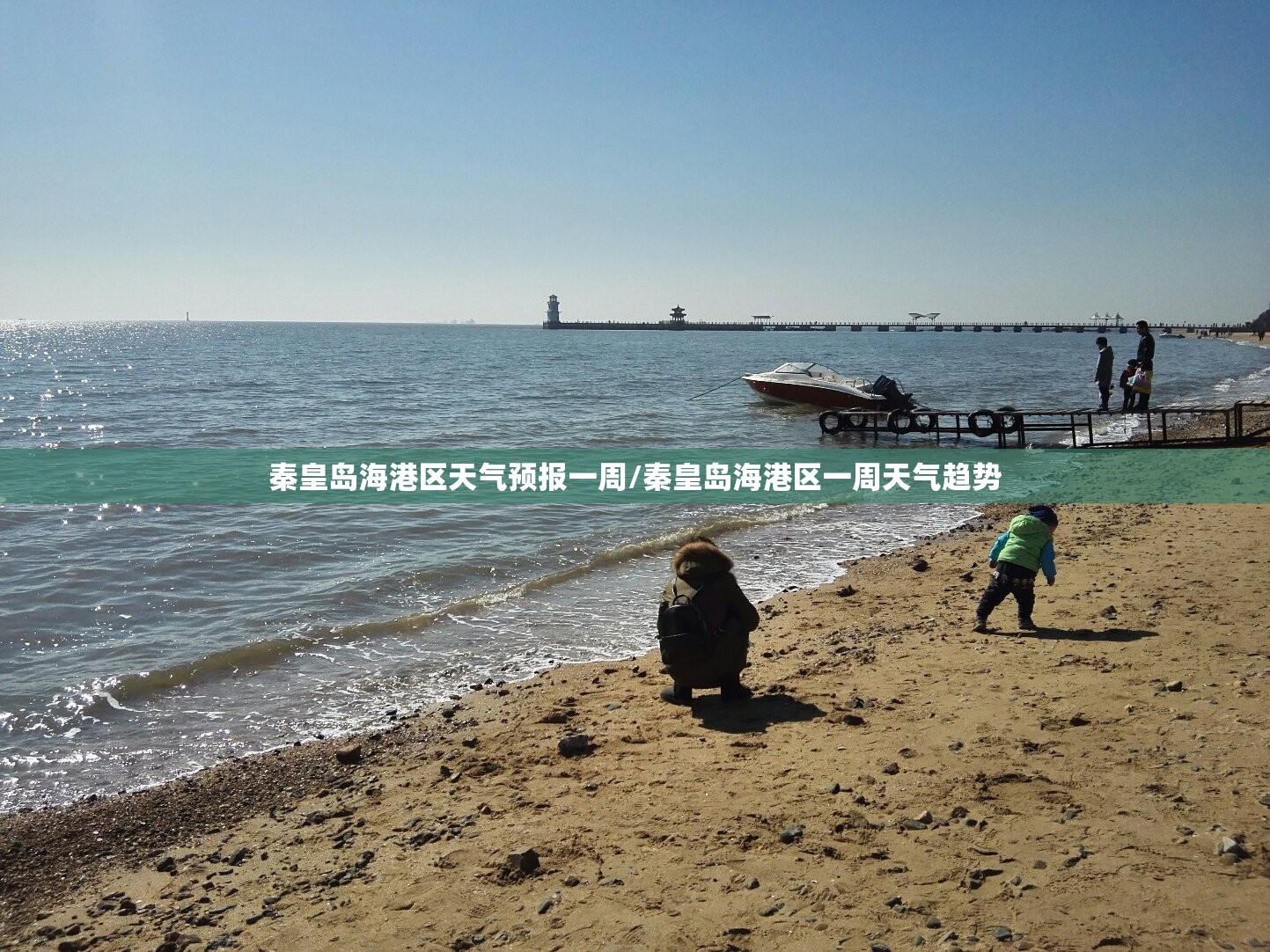 秦皇岛海港区天气预报一周/秦皇岛海港区一周天气趋势