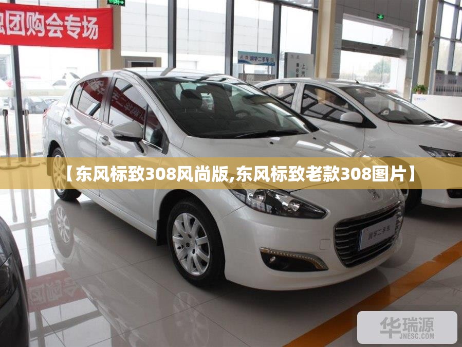 【东风标致308风尚版,东风标致老款308图片】