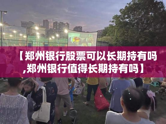 【郑州银行股票可以长期持有吗,郑州银行值得长期持有吗】