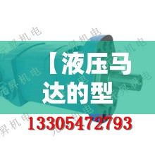 【液压马达的型号大全,液压马达图片大全】