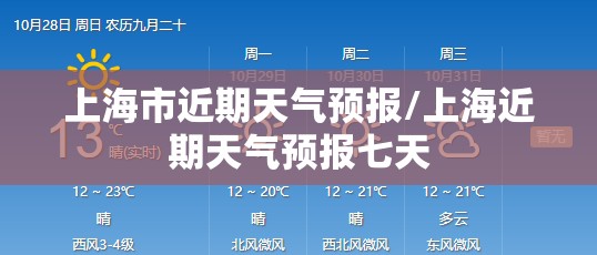 上海市近期天气预报/上海近期天气预报七天