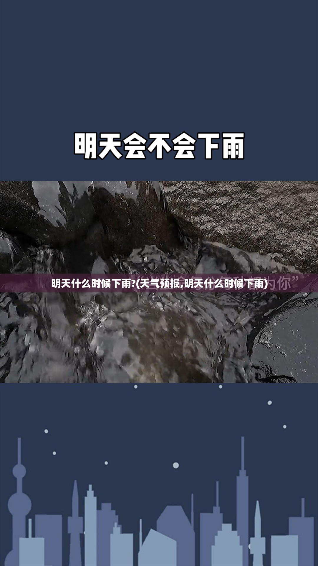 明天什么时候下雨?(天气预报,明天什么时候下雨) 明天什么时候下雨?(天气预报,明天什么时候下雨)