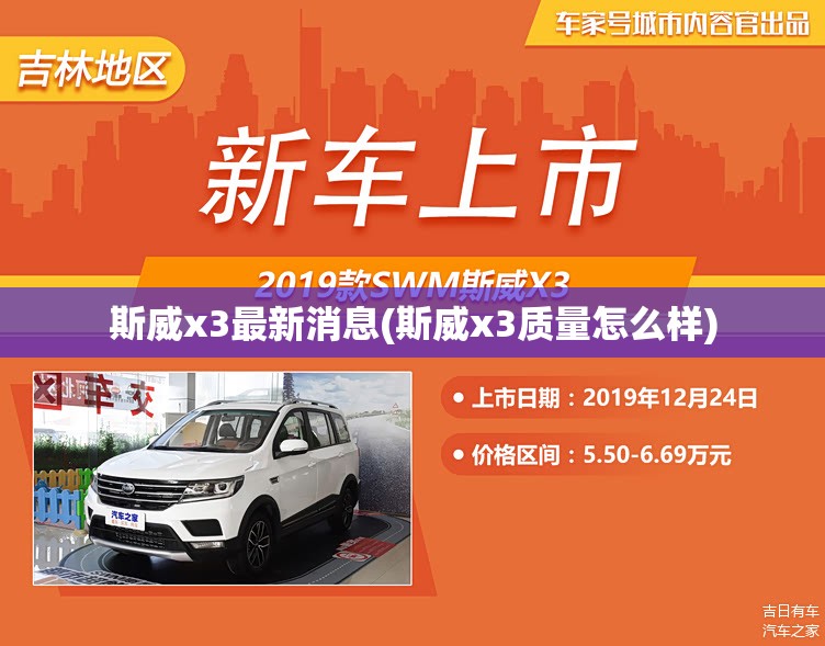 斯威x3最新消息(斯威x3质量怎么样)
