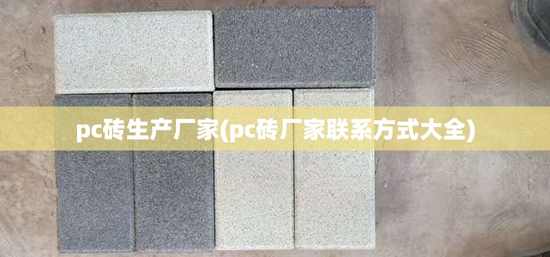 pc砖生产厂家(pc砖厂家联系方式大全)
