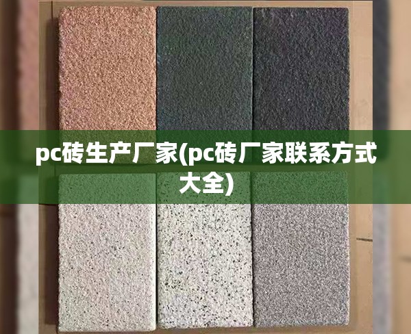 pc砖生产厂家(pc砖厂家联系方式大全)