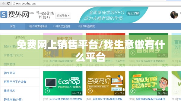 免费网上销售平台/找生意做有什么平台 免费网上销售平台/找生意做有什么平台