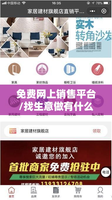 免费网上销售平台/找生意做有什么平台 免费网上销售平台/找生意做有什么平台