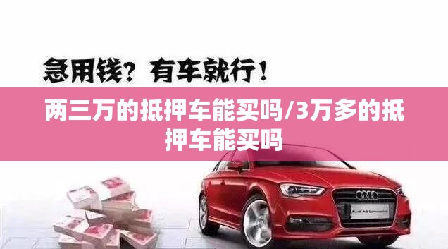 两三万的抵押车能买吗/3万多的抵押车能买吗