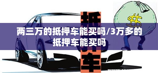 两三万的抵押车能买吗/3万多的抵押车能买吗