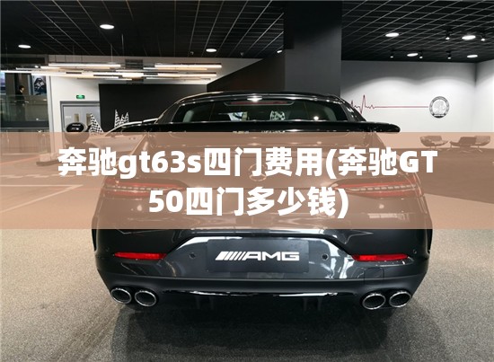 奔驰gt63s四门费用(奔驰GT50四门多少钱) 奔驰gt63s四门费用(奔驰GT50四门多少钱)