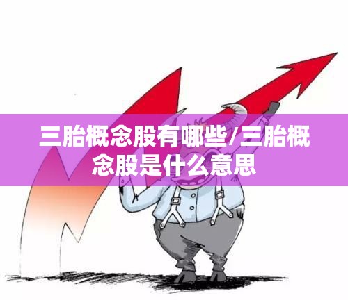 三胎概念股有哪些/三胎概念股是什么意思