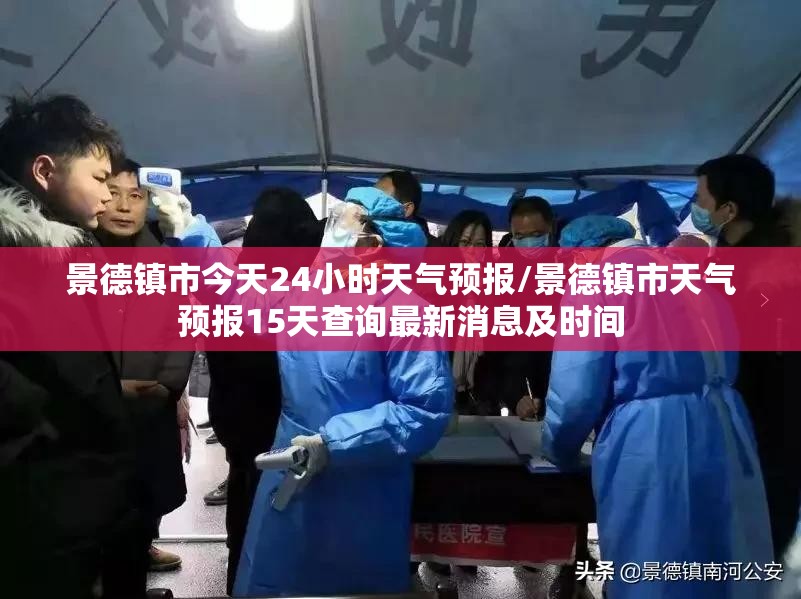 景德镇市今天24小时天气预报/景德镇市天气预报15天查询最新消息及时间