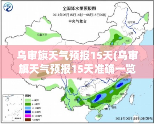 乌审旗天气预报15天(乌审旗天气预报15天准确一览表)