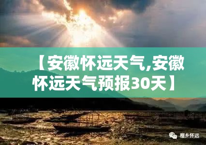 【安徽怀远天气,安徽怀远天气预报30天】