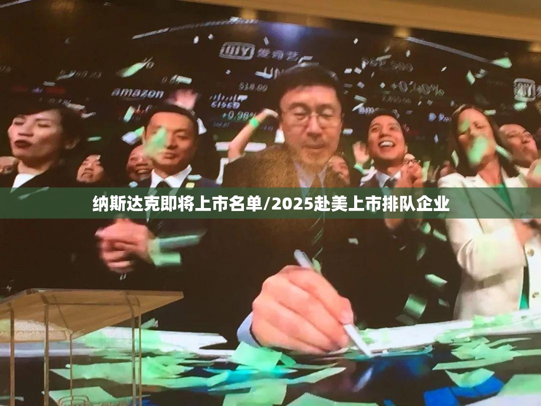纳斯达克即将上市名单/2025赴美上市排队企业