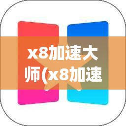 x8加速大师(x8加速大师打不开游戏)