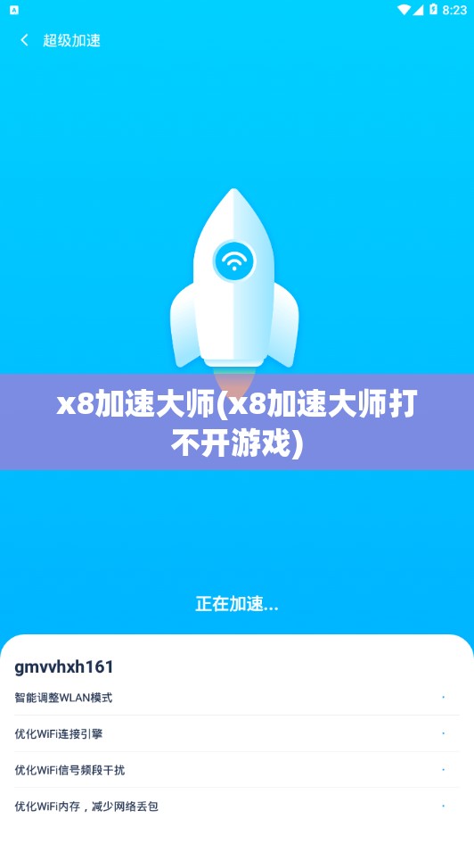 x8加速大师(x8加速大师打不开游戏)