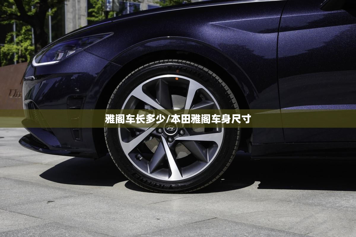 雅阁车长多少/本田雅阁车身尺寸 雅阁车长多少/本田雅阁车身尺寸