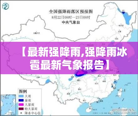 【最新强降雨,强降雨冰雹最新气象报告】