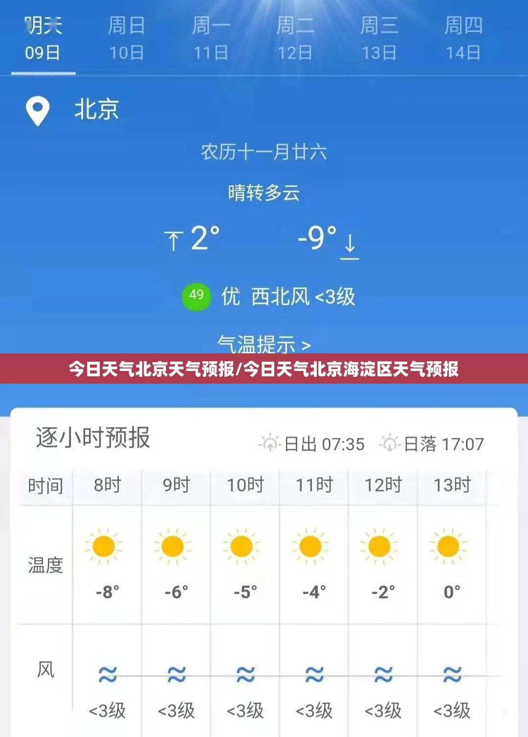 今日天气北京天气预报/今日天气北京海淀区天气预报 今日天气北京天气预报/今日天气北京海淀区天气预报